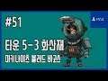 [김군] PS4 마키나이츠 블러드 바고스 : #51 타운 5-3 화산재 (Machi Knights: Blood Bagos)