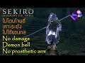 Sekiro - No Damage + เคาะระฆัง + ไม่ใช้แขนกล - นักรบสงห์ (Corrupted Monk) (K)