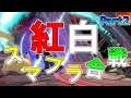 [スマブラSP]団体戦で勝利せよ！紅白スマブラ合戦！大乱闘スマッシュブラザーズ SPECIAL Part2