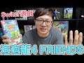 【Switch遊戲】泡泡龍4 FRIENDS Bubble Bobble 4 Friends Nintendo Switch遊戲開箱系列#189〈羅卡Rocca〉