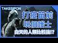 TK DBD l Dead by daylight l 黎明死線 ➤今天打疫苗!!白天的人類好像都比較強欸!?