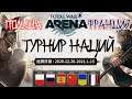 Total War Arena. Турнир наций. Польша vs Франция. Групповой этап.