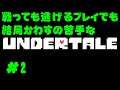 【ゲーム実況】どっちにしてもかわすのが苦手だと同じことなアンダーテイル【UNDERTALE】#2