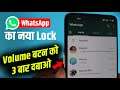 WhatsApp का नया Lock | WhatsApp New Lock for All Users | Koi Chhu Bhi Nahi Sakata Aapke WhatsApp Ko