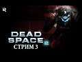 Dead Space 2 | Стрим #3
