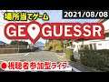 【GeoGuessr】みんなで場所当てクイズに挑戦！ [2021/08/08]