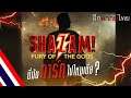 ►ฝึกพากย์ไทย◄ Shazam! | ชาแซม! - Shazam! Fury of the Gods' sneak peek