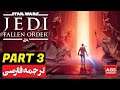 STAR WARS JEDI: FALLEN ORDER | PART 3 - دوبله فارسی - [60 FPS]