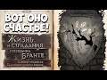 Душевно! Чуть не расплакался! The Life and Suffering of Sir Brante #18