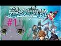 英雄伝説 碧の軌跡 改 #1