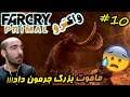 #10 فارکرای پرایمال - ماموت بزرگ جرمون داد FarCry Primal 🐘😬