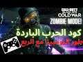 كود الحرب الباردة - طور الزومبيز مع الربع | cod cold war zombies w/squad