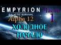 Empyrion - Galactic Survival Alpha 12 ➤ ЧАСТЬ 1 ✦ХОЛОДНОЕ НАЧАЛО✦
