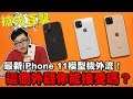 【Joeman】搶先直擊!最新iPhone 11模型機外流!這個外觀你能接受嗎?