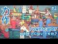 【Townscaper】力作できました！ガッツリ時間取って『タウンズケーパー』をゆるーく実況プレイ #2【癒しの建築ゲーム実況】