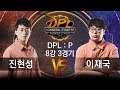 창 vs 마창 DPL:P 8강 3경기 진현성 vs 이재국 [19.08.02] DPL 2019 SUMMER