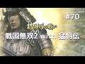 #070 戦国無双2 with 猛将伝 HD ver プレイ動画 (Samurai Warriors 2 with Extreme Legends Game playing #70)