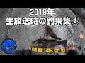 【釣り】2019年・生放送時の釣果集② 岩手 東北 海釣り アイナメ