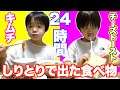 【24時間】しりとりで出た食べ物しか食べられません!「ん」が付いたら即終了のはずが・・・!?
