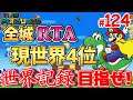 【目指せ2冠】マリオワールド全城RTA #124【Super Mario World All Castles Speedrun for WR】