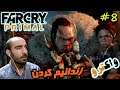 #8 فارکرای پرایمال - زندانیم کردن FarCry Primal 😐😥