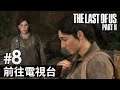 #8 前往電視台《The Last of Us Part II》最後生還者 第II章