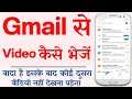 Gmail Se Video Kaise Bheje | How To Send Video On Gmail | Gmail Se Video Kaise Bhejte Hai