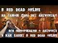 Все о античите в Red Dead Online. Как банят в Red Dead Online. Античит не такой как все!
