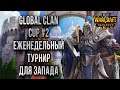 ЕЖЕНЕДЕЛЬНЫЙ ТУРНИР ДЛЯ ЗАПАДА: Warcraft 3 Reforged Global Clan Cup #2