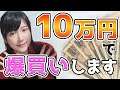 女流棋士に10万円給付した結果→爆買い【祝】10万登録ありがとうございます!