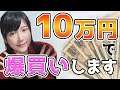 女流棋士に10万円給付した結果→爆買い【祝】10万登録ありがとうございます！