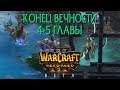 4-5 главы Конца Вечности, запущенные в Warcraft 3 Reforged, с КЛАССИЧЕСКОЙ ОЗВУЧКОЙ!