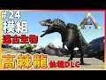 【ARK 方舟生存進化 仙境DLC】生物模組高棘龍!用特別的方法捕捉!#24
