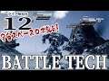 【BattleTech実況12】戦えドラゴン！新たな近距離テック参戦でシナリオクエ進行！【バトルテック】
