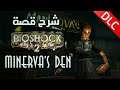 شرح قصة بايوشوك ۲: مينيرفا دين || BioShock 2: Minerva's Den Explained