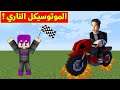 فلم ماين كرافت : الموتوسيكل الناري(سريع)🔥😂MineCraft Movie