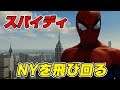 スパイダーマンでNYを飛び回るだけの動画【Marvel's Spider-Man】
