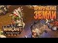 #92 Приручение земли, ч.2 / Основание Дуротара / Warcraft 3 Reforged прохождение на Высоком