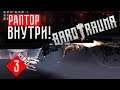 РАПТОР ВНУТРИ! ☢ Barotrauma