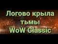 БВЛ + МК + Ониксия вов классик | BWL + MK + Onyxia wow classic