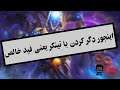 🚫ایتنجوری دگر کردن یعنی فید خالص | Don't dagger like this on tinker🚫