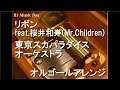 リボン feat.桜井和寿(Mr.Children)/東京スカパラダイスオーケストラ【オルゴール】
