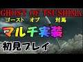 【GHOST OF TSUSHIMA  LIVE】マルチ初見　飛び入り大歓迎！！