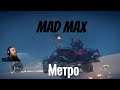"Mad Max"  серия 16 "Метро"    (OldGamer) 16+