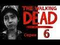 The Walking Dead (ходячие мертвецы) The Final Season (обзор и прохождение на русском) серия 6