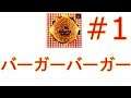 バーガーバーガーを配信する