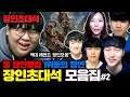 ★장인 레전드 특집★ 전세계 제드 1위부터 한국서버 랭킹 1위까지..! 장인초대석 설특집? 2탄 [테스터훈]