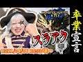 【モンハンライズ】ゴー☆ジャス、スラッシュアックス卒業します!?【火ー☆ジャス】#126
