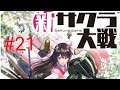 新サクラ大戦 #21