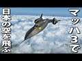 【フライトシミュレーター】マッハ３を出せる超音速ジェット機SR-71（ブラックバード）で日本の空を飛んでみた結果 【アフロマスク】